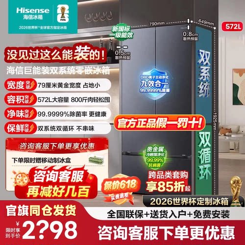 [大薄荷扩容款]海信冰箱572L法式多门双系统超薄零嵌入大容量补贴