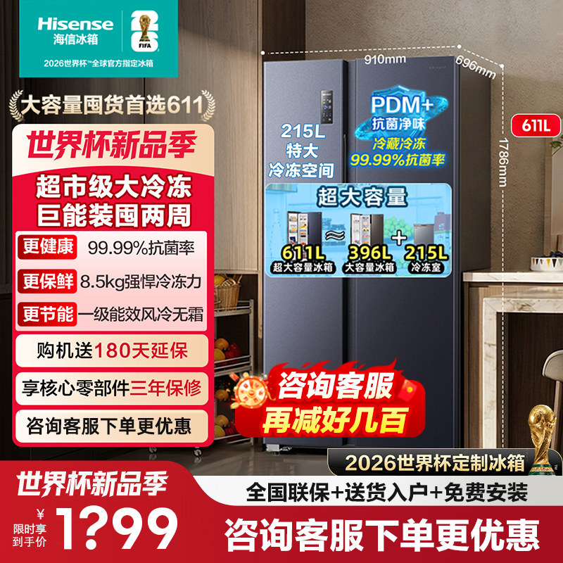 海信611L对双开门电冰箱大容量风冷无霜一级能效家用以旧换新