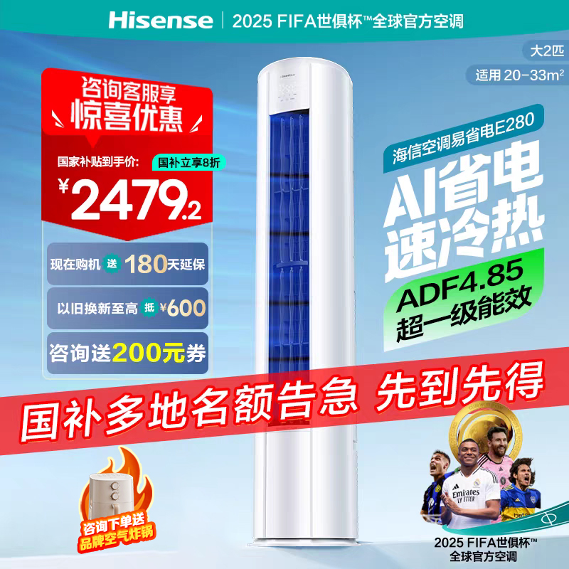 海信2匹易省电E280立式空调柜机家用一级能效客厅以旧换新补贴