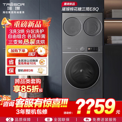 海信璀璨棉花糖全家筒家用三筒洗衣机4合1热泵洗烘活水分区洗E8Q