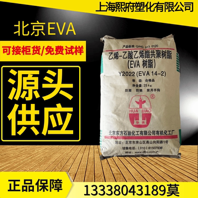 EVA Y2022(14-2)/北京有机 发泡薄膜挤出发泡级透明增韧VA含量14%