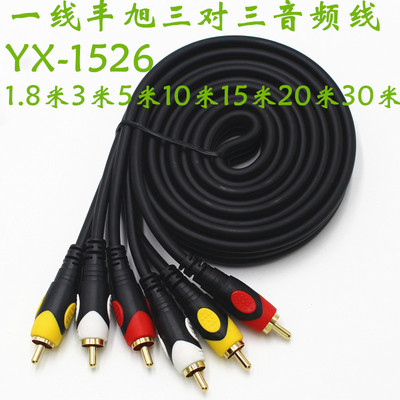一线丰旭 yx-15263对3av莲花线音视频线DVD机顶盒连接线1.8/3/5米
