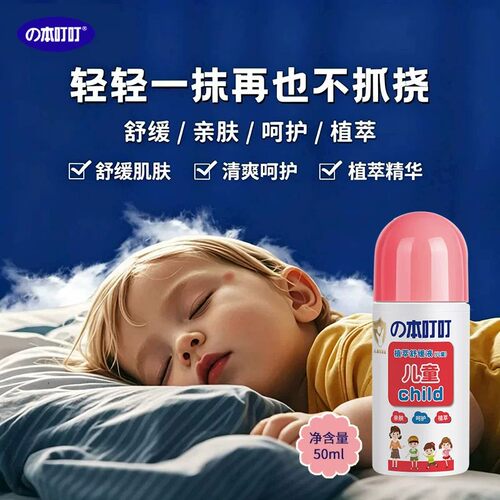本叮叮清凉止痒液无比滴蚊虫叮
