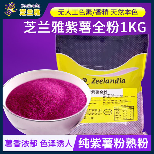 芝兰雅紫薯全粉1kg纯紫薯粉熟粉