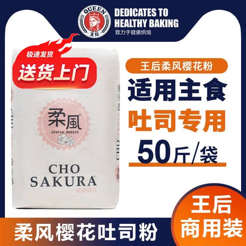 王后柔风樱花高筋面粉25kg商用