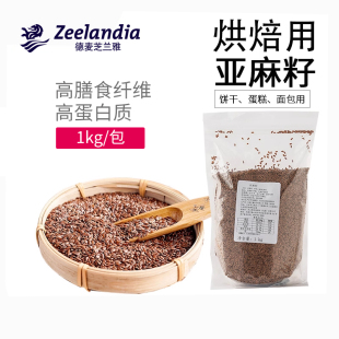 芝蘭雅黃金亞麻籽1kg 商用家用烘焙原料 面包餅干烘焙用亞麻籽仁