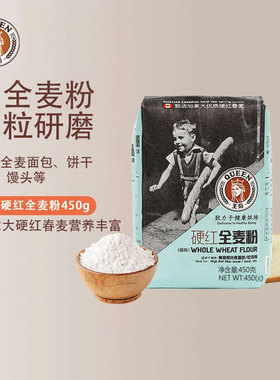 王后硬红全麦粉全麦面粉含麦麸杂粮面包粉小麦粗粮粉家用烘焙原料