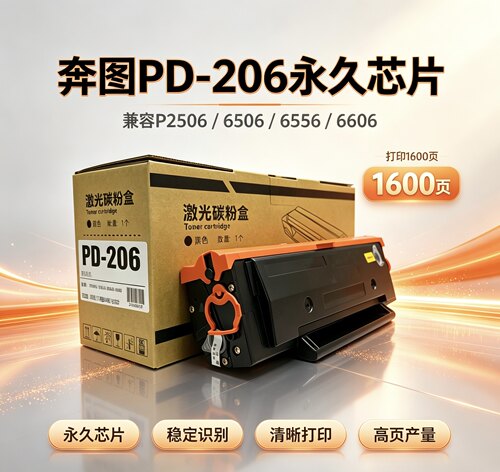 奔图PD-206永久芯片硒鼓 适用：P2506/6506/6556/6606等