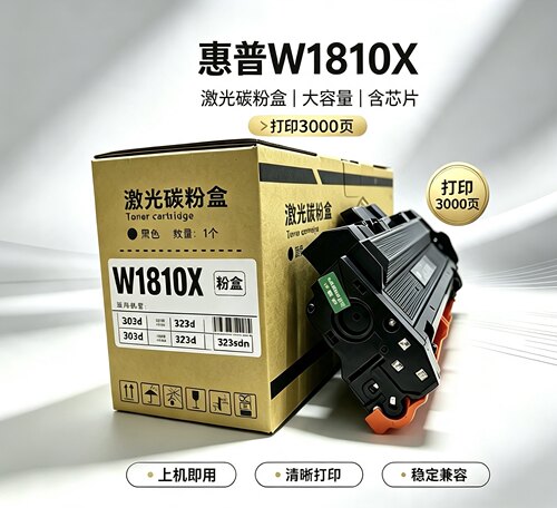 惠普W1810X大容量含芯片，打印3000页 适用惠普303d/323d/323sdn