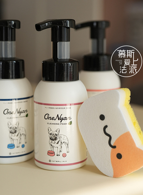 慕斯爱上法派 OneNyan丸颜宠物食器玩具清洗剂洗碗泡沫洗碗慕斯