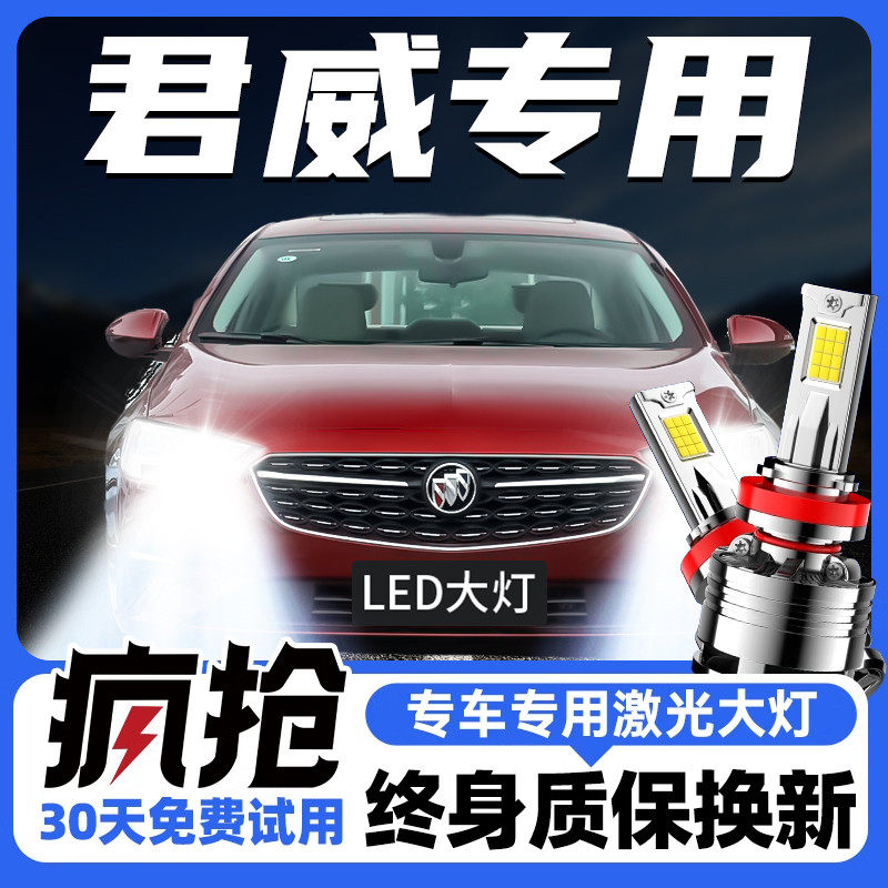 09-19款别克君威LED客厅灯远光灯近光灯雾灯激光客厅灯透镜汽车灯
