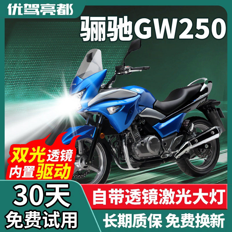 适用豪爵骊驰GW250铃木摩托车LED大灯改装配件远近光一体透镜灯泡