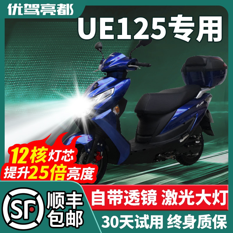 适用济南铃木优驿UE125摩托车透镜LED大灯踏板改装远近光一体灯泡