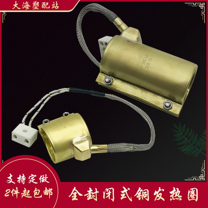 铜加热圈发热圈220V注塑机喷嘴海天伊之密射嘴全封闭耐高温电热圈