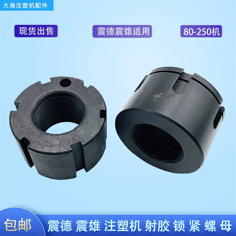 震德注塑机CJ80/120/150M3射胶活塞杆锁紧螺母止退防松自锁圆螺母