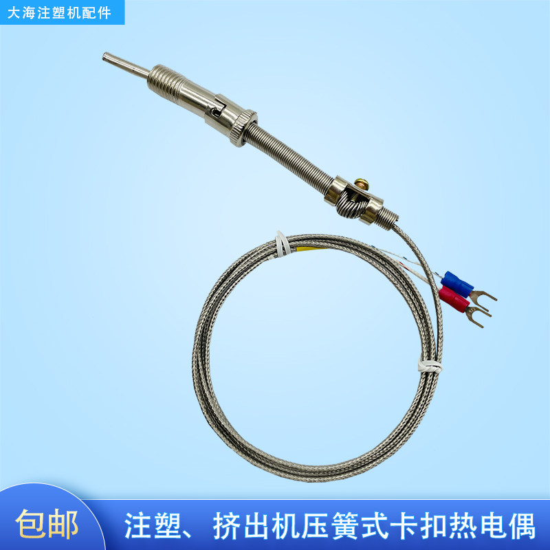 注塑机挤出机压簧热电偶感温线温度传感器K型卡扣式温控测温探头