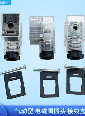 气动电磁阀插头换向阀线圈dc24带指示灯ac220v接头接线盒透明防水
