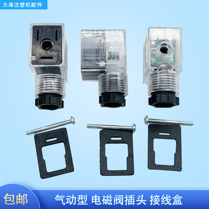 气动电磁阀插头换向阀线圈dc24带指示灯ac220v接头接线盒透明防水