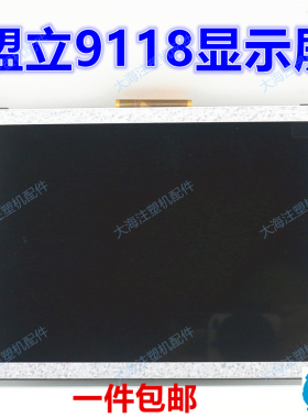 博创伊之密注塑机MH9118电脑显示屏盟立显示屏8寸彩色液晶屏配件