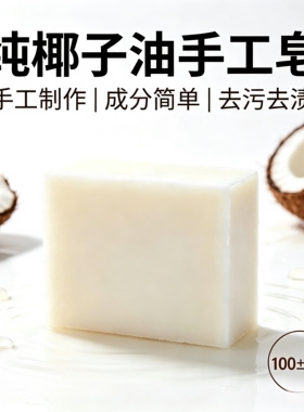 纯椰子油手工皂冷制家事皂去污婴儿洗衣皂厨房洗碗无添加天然肥皂
