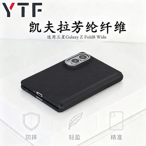 三星ZFold8Wide凯夫拉手机壳