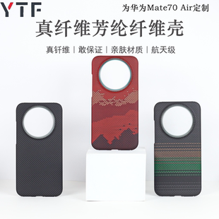 适用于华为Mate70Air凯夫拉芳纶纤维手机壳碳纤维超轻薄磁吸裸机手感防摔Air高级感商务简约风保护套