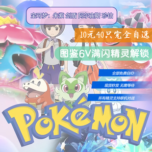 NS switch 宝可梦朱紫 剑盾 珍钻精灵6v闪光神兽交换全图鉴道具