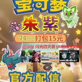 switch宝可梦朱紫官方配信全部精灵大全74只 打包15元 闪光朱紫神