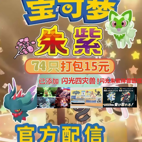 switch宝可梦朱紫官方配信全部精灵大全74只 打包15元 闪光朱紫神