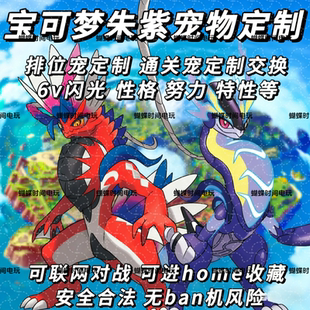 Switch 宝可梦朱紫精灵定制 6V神兽交换太晶坑通关宠安全合法home