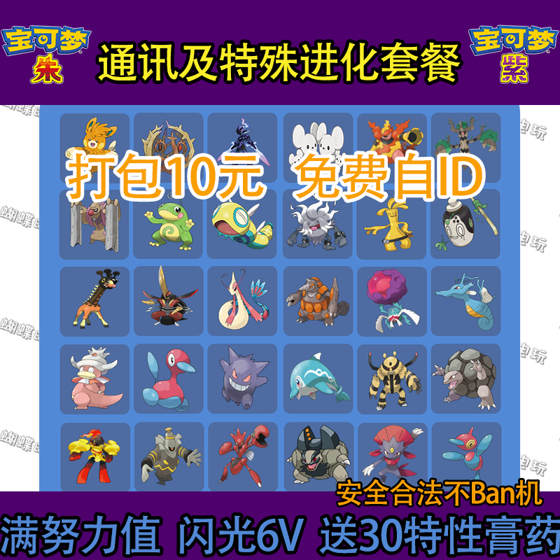 宝可梦朱紫   6v 通讯及特殊进化精灵套餐 30只10元,电玩/配件/游戏/攻略,STEAM,淘宝优惠券,粉丝福利购,淘宝优惠卷