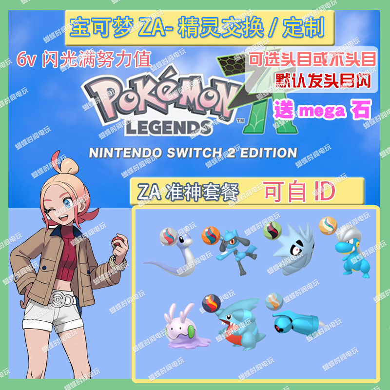 switch 宝可梦ZA 头目准神套餐送mega石 精灵交换定制6V闪光自ID