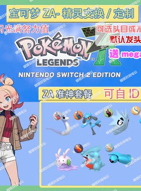 switch 宝可梦ZA 头目准神套餐送mega石 精灵交换定制6V闪光自ID
