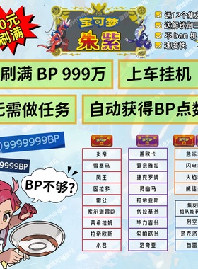 拒绝套路 NS宝可梦朱紫DLC集友圈联机带刷代肝BP点数蓝乐活任务