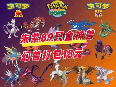 宝可梦朱紫神兽幻兽大集合旗舰礼包89只 送89个道具