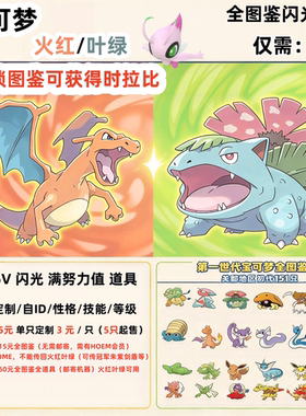 NS 宝可梦火红叶绿 全图鉴精灵道具6v闪光可进HOME