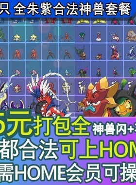 【可过HOME】switch宝可梦朱紫精灵交换神兽套餐全闪光过签全图鉴