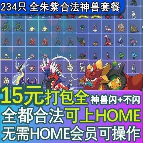 【可过HOME】switch宝可梦朱紫精灵交换神兽套餐全闪光过签全图鉴
