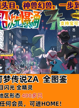 宝可梦传说ZA全图鉴全精灵HOME 6V闪光头目支持宝可梦冠军