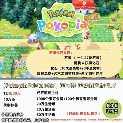 NS2宝可梦Pokopia生活币代肝宝动森主线代肝纯手刷金钱道具全平台