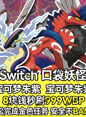 NS宝可梦朱紫蓝之圆盘BP代肝999WBP 8元秒刷金色任务解锁神兽点心