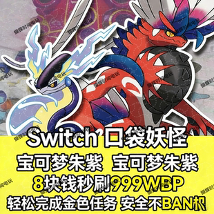 NS宝可梦朱紫蓝之圆盘BP代肝999WBP 8元秒刷金色任务解锁神兽点心