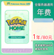 宝可梦Pokemon 1年80元 Home会员 进阶方案代开
