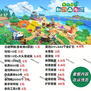 switch动物森友会动森铃钱道具机票鱼饵DIY素材自选套餐 送货上岛