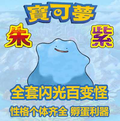 switch NS 精灵宝可梦朱紫 剑盾 珍钻 6v百变怪 异国百变怪 闪光