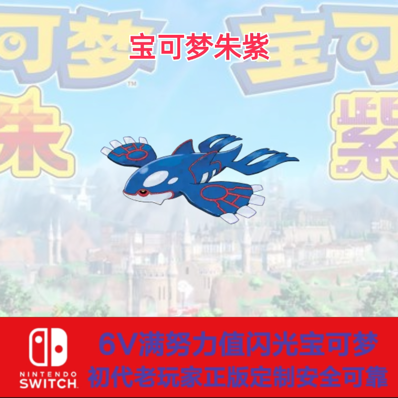 switch宝可梦朱紫前代神兽幻兽闪光6v盖欧卡
