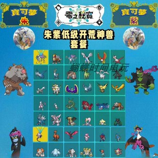 ns朱紫精灵低级神兽开荒套餐 宝可梦朱紫go版低级开荒强力神兽