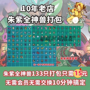 无需任天堂会员无需交换 宝可梦朱紫全神兽打包133只精灵15元