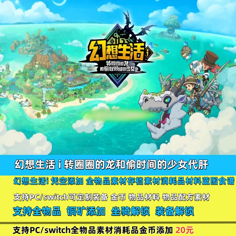switch  幻想生活I 存档修改成品原进度联机定制素材武器材料家具