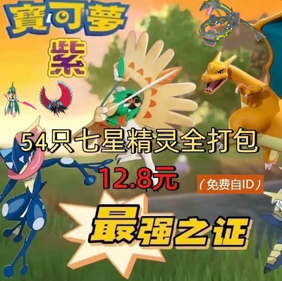 宝可梦朱紫最强活动宝可梦合集 一次补齐 柑果球七星绝版精灵55只